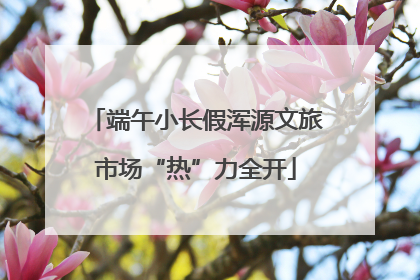 端午小长假浑源文旅市场“热”力全开