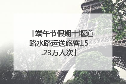 端午节假期十堰道路水路运送旅客15.23万人次
