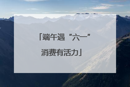端午遇“六一” 消费有活力