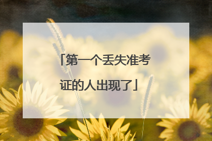 第一个丢失准考证的人出现了