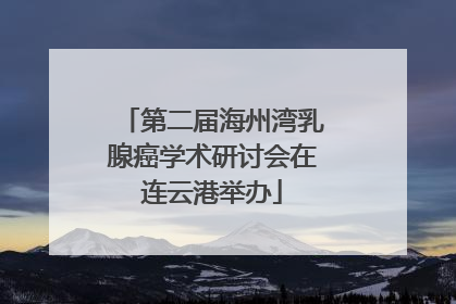第二届海州湾乳腺癌学术研讨会在连云港举办