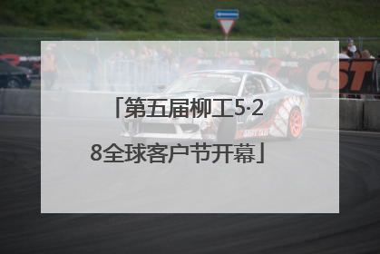 第五届柳工5·28全球客户节开幕