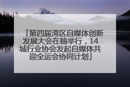 第四届湾区自媒体创新发展大会在穗举行，14城行业协会发起自媒体共迎全运会协同计划