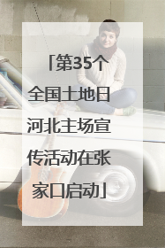 第35个全国土地日河北主场宣传活动在张家口启动