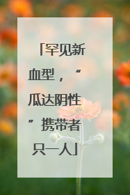 罕见新血型，“瓜达阴性”携带者只一人