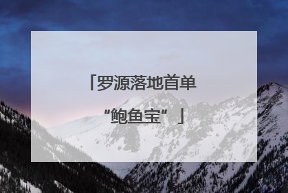 罗源落地首单“鲍鱼宝”