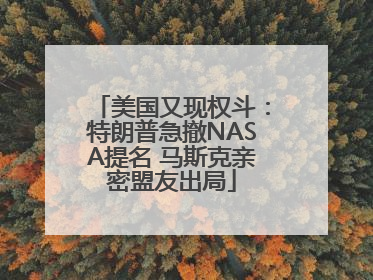 美国又现权斗：特朗普急撤NASA提名 马斯克亲密盟友出局