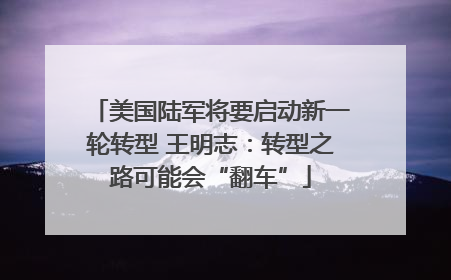 美国陆军将要启动新一轮转型 王明志：转型之路可能会“翻车”