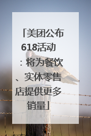 美团公布618活动：将为餐饮、实体零售店提供更多销量