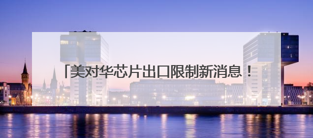 美对华芯片出口限制新消息！英伟达：已通知中国客户！