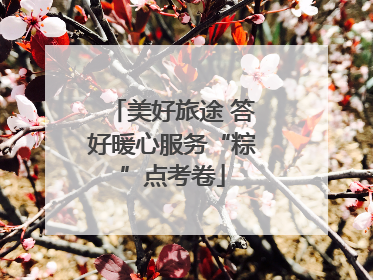 美好旅途 答好暖心服务“粽”点考卷
