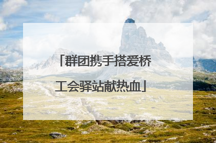 群团携手搭爱桥 工会驿站献热血