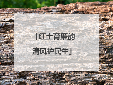 红土育廉韵 清风护民生