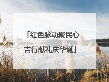 红色脉动聚民心 吉行献礼庆华诞