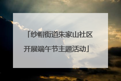 纱帽街道朱家山社区开展端午节主题活动
