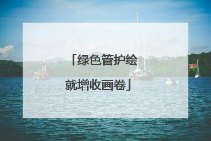 绿色管护绘就增收画卷