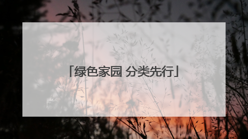 绿色家园 分类先行
