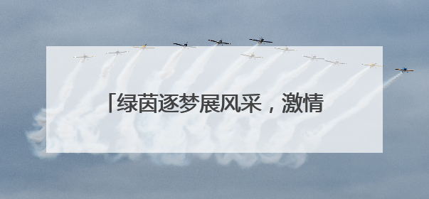 绿茵逐梦展风采，激情飞扬启新篇 宜宾筠连三中校园足球联赛开赛