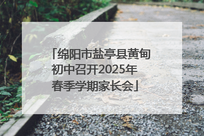 绵阳市盐亭县黄甸初中召开2025年春季学期家长会