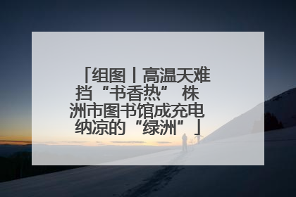 组图丨高温天难挡“书香热” 株洲市图书馆成充电纳凉的“绿洲”