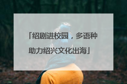 绍剧进校园，多语种助力绍兴文化出海