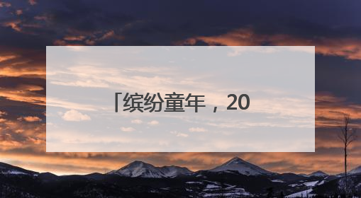 缤纷童年，2025重庆六一缤纷跑元气起跑！