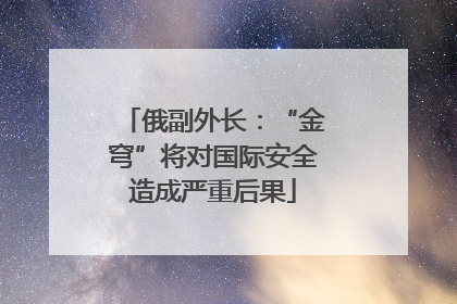俄副外长：“金穹”将对国际安全造成严重后果