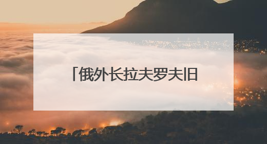 俄外长拉夫罗夫旧事重提：提议将联合国总部迁往索契