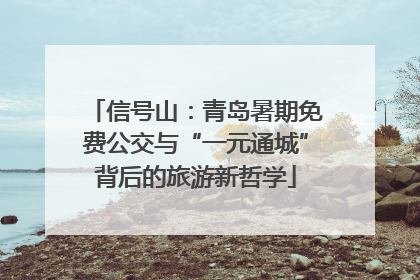信号山：青岛暑期免费公交与“一元通城”背后的旅游新哲学