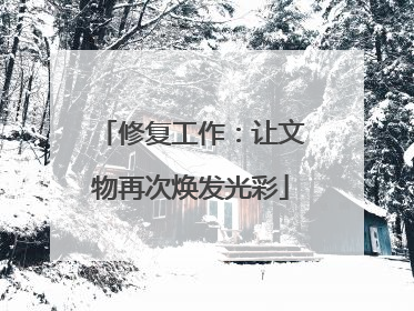 修复工作：让文物再次焕发光彩