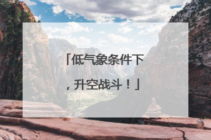 低气象条件下，升空战斗！