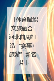 体育赋能文旅融合 河北曲周打造“赛事+旅游”新名片
