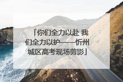 你们全力以赴 我们全力以护——忻州城区高考现场剪影