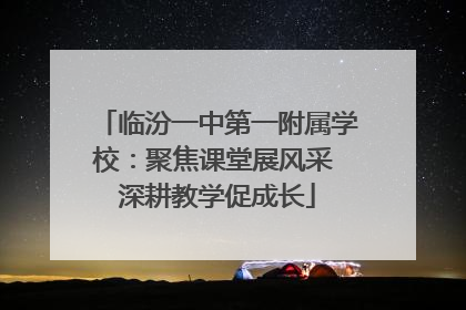 临汾一中第一附属学校：聚焦课堂展风采 深耕教学促成长