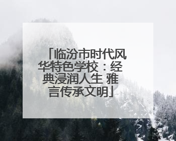 临汾市时代风华特色学校：经典浸润人生 雅言传承文明