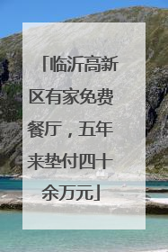 临沂高新区有家免费餐厅，五年来垫付四十余万元