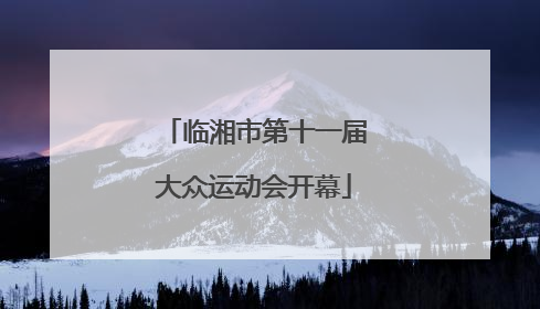 临湘市第十一届大众运动会开幕