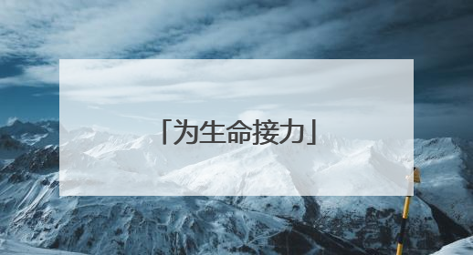 为生命接力