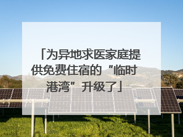 为异地求医家庭提供免费住宿的“临时港湾”升级了