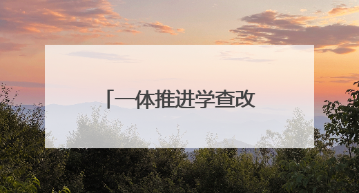 一体推进学查改 确保学习教育见行见效 太原市扎实开展学习教育