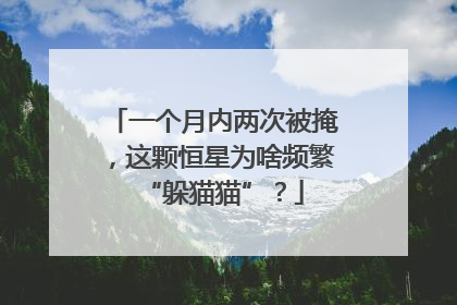 一个月内两次被掩，这颗恒星为啥频繁“躲猫猫”？