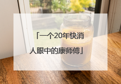 一个20年快消人眼中的康师傅