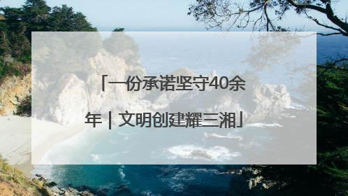 一份承诺坚守40余年｜文明创建耀三湘