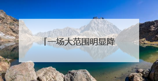 一场大范围明显降雨即将来临，北京个别点将现大暴雨