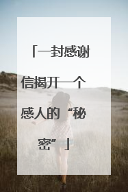 一封感谢信揭开一个感人的“秘密”