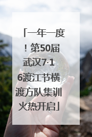 一年一度！第50届武汉7·16渡江节横渡方队集训火热开启