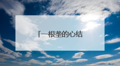 一根垄的心结，如何解开？