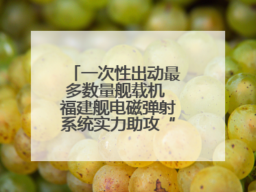一次性出动最多数量舰载机 福建舰电磁弹射系统实力助攻“全甲板放飞”