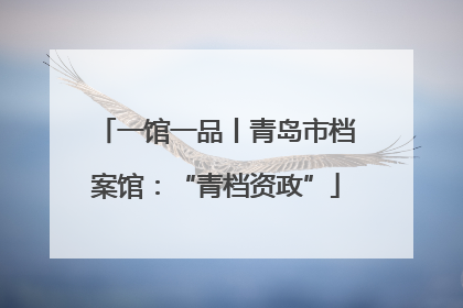 一馆一品丨青岛市档案馆：“青档资政”