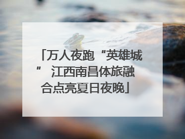 万人夜跑“英雄城” 江西南昌体旅融合点亮夏日夜晚